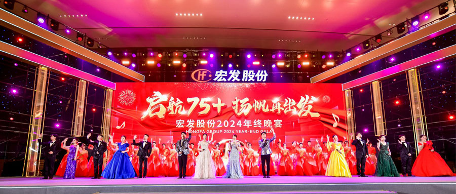 A wonderful review of Hongfa Group's 2024 year-end dinner!